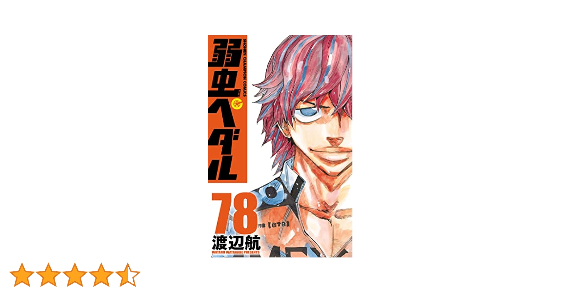 Amazon.co.jp: 弱虫ペダル 78 (少年チャンピオン・コミックス